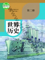 人教版部编版九年级历史世界历史 第二册 人教版电子课本封面